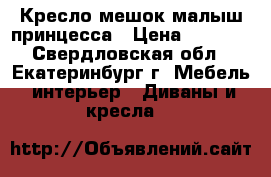 Кресло-мешок малыш принцесса › Цена ­ 1 600 - Свердловская обл., Екатеринбург г. Мебель, интерьер » Диваны и кресла   